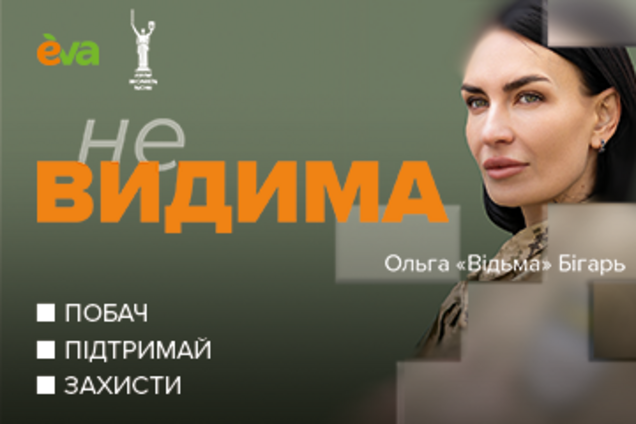 'Форма лягає наче друга шкіра': як проєкт 'неВИДИМА' підтримує жінок у війську