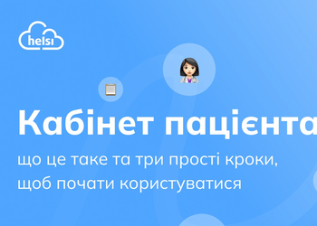 Топ-10 запитань про те, як ефективно та швидко користуватись медпослугами