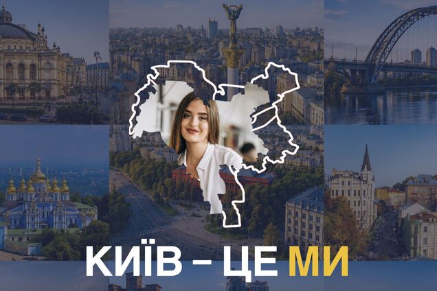 Киев – это мы: истории людей, которые ежедневно делают город удобным, безопасным и живым