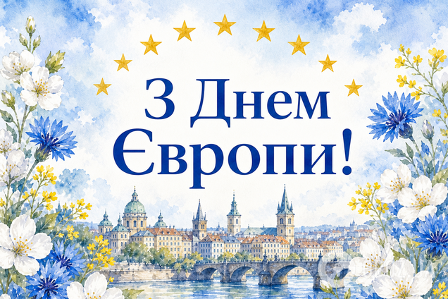 С Днем Европы 2026: красивые поздравления
