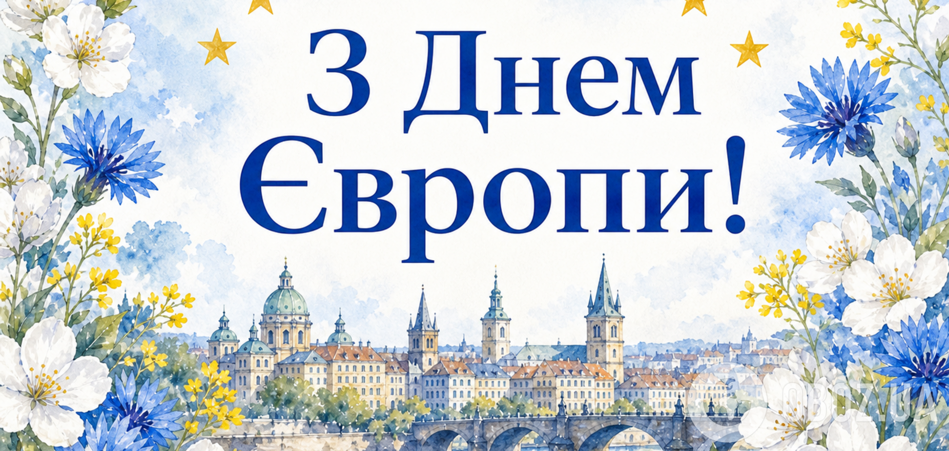 С Днем Европы 2026: красивые поздравления