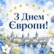 С Днем Европы 2026: красивые поздравления