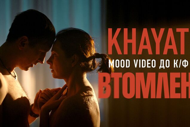 Khayat представил mood video к драме 'Уставшие'