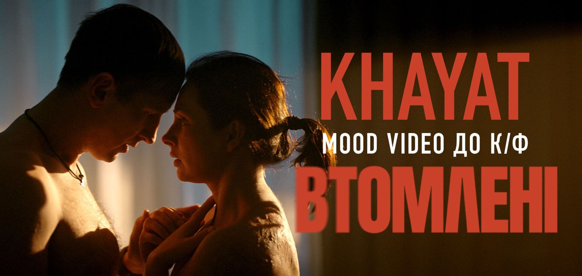 Khayat представил mood video к драме 'Уставшие'