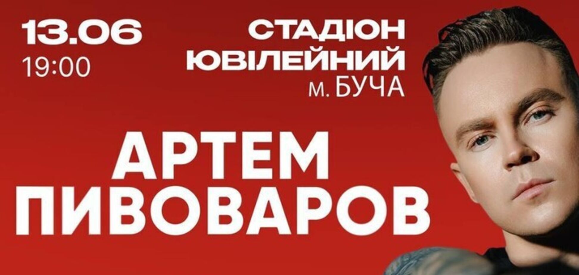 Артем Пивоваров впервые даст концерт на стадионе в Буче
