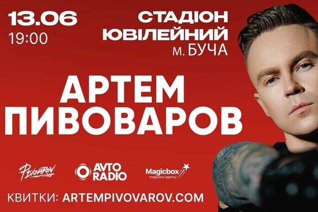 Артем Пивоваров вперше дасть концерт на стадіоні в Бучі