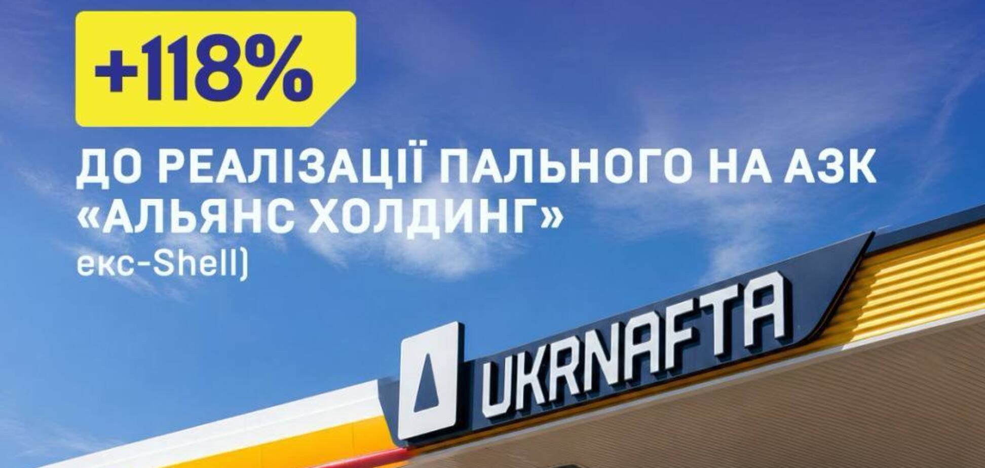 Продажи топлива на АЗС 'Альянс Холдинг' под брендом Ukrnafta выросли на 118%