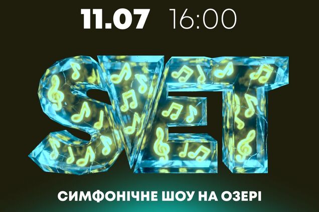 11 июля группа S.V.E.T выступит с концертом в сопровождении симфонического оркестра на берегу озера в Osocor Residence