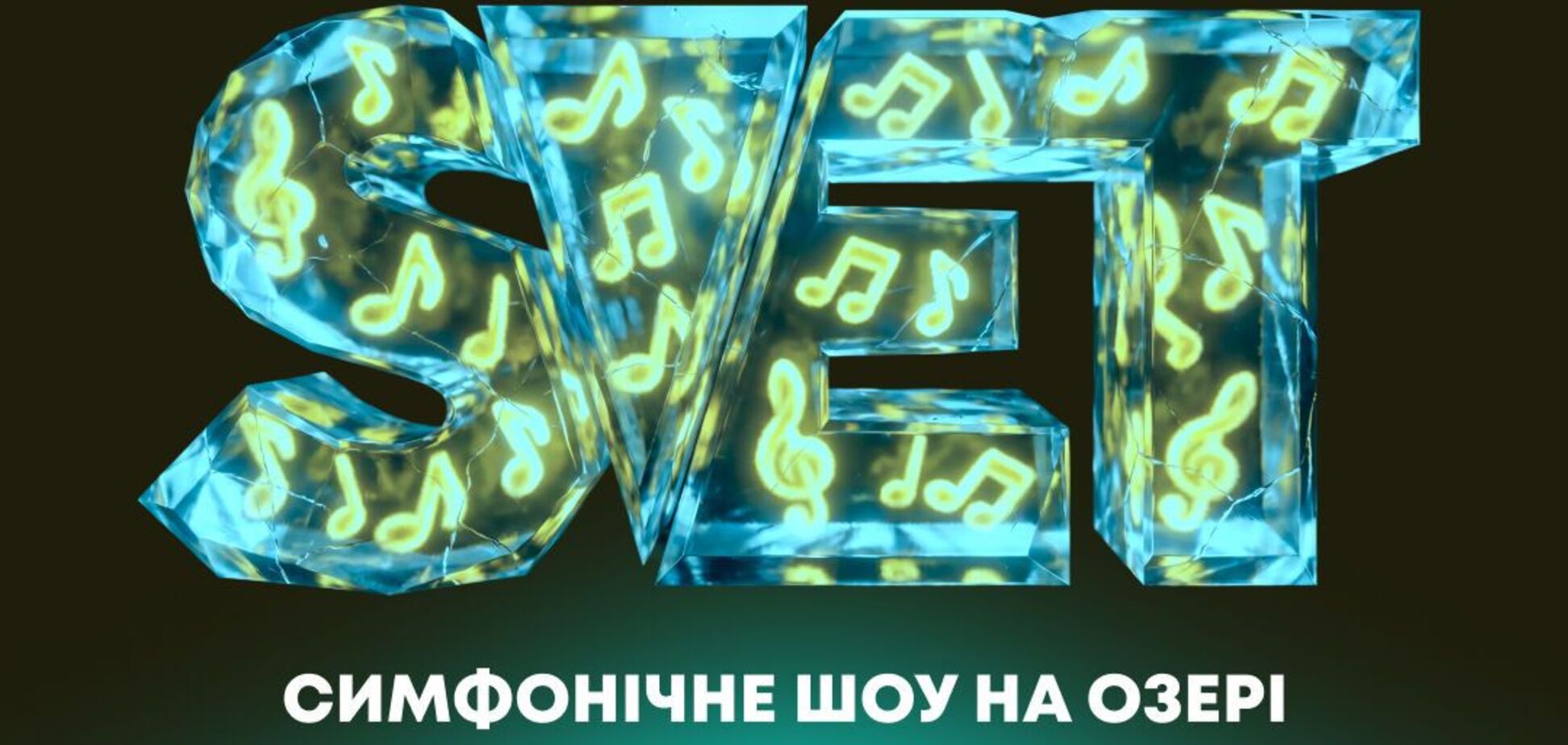 11 июля группа S.V.E.T выступит с концертом в сопровождении симфонического оркестра на берегу озера в Osocor Residence