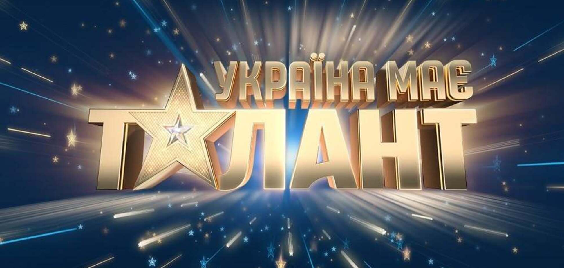 Оголошено імена суддів та ведучого нового сезону шоу 'Україна має талант'