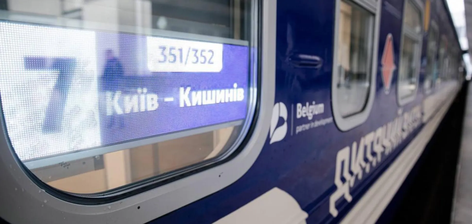 Дитячий вагон поїзда Київ – Кишинів