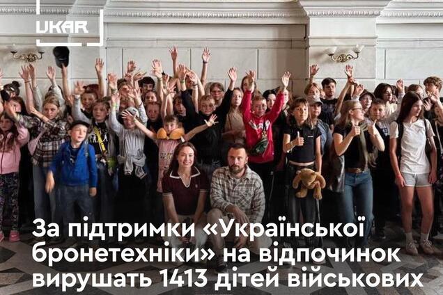 'Українська бронетехніка' цього літа допоможе з відпочинком 1413 дітей захисників України