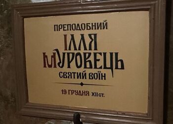 Консенсус істориків та ПЦУ: у Києво-Печерській Лаврі повернули Іллі Муровцю історичне походження. Фото