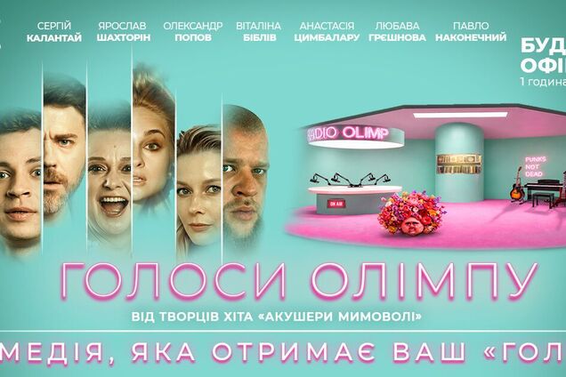 У Києві відбудеться прем’єра комедійної вистави про радіо 'Голоси Олімпу' з Анастасією Цимбалару
