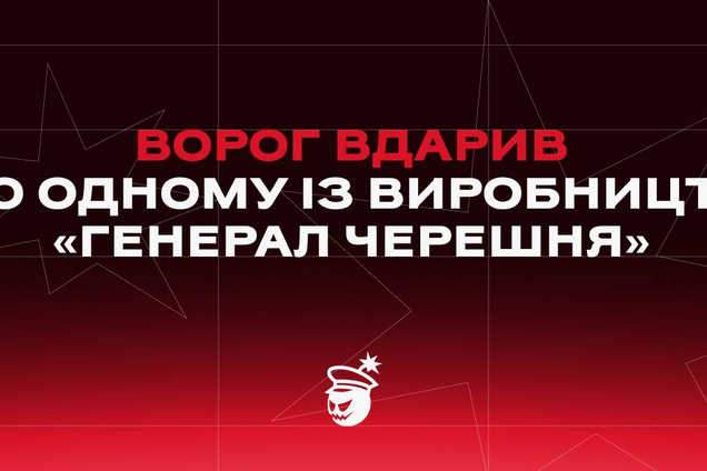 Оккупанты нанесли удар по одному из производств компании «Генерал Черешня»