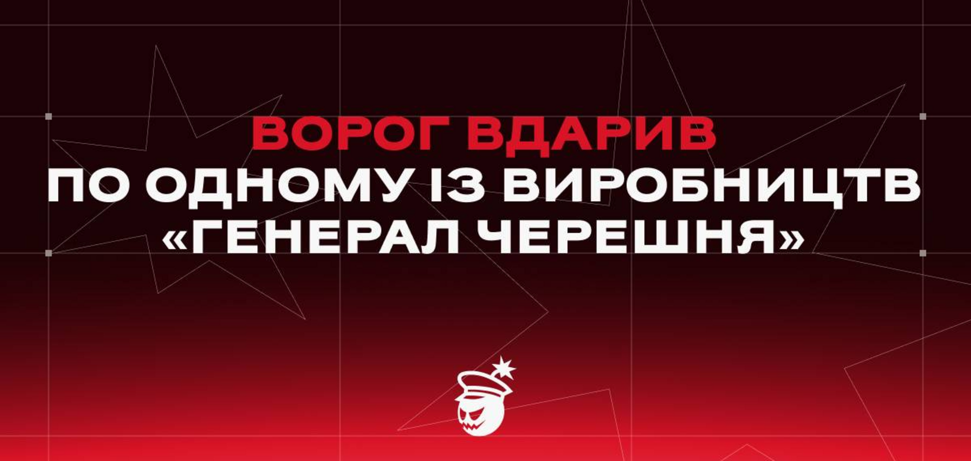 Оккупанты нанесли удар по одному из производств компании «Генерал Черешня»