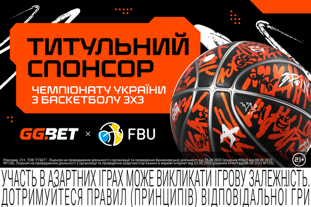 GGBET – титульный спонсор чемпионата Украины по баскетболу 3х3