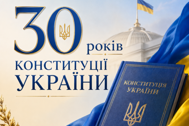 30 лет Конституции Украины