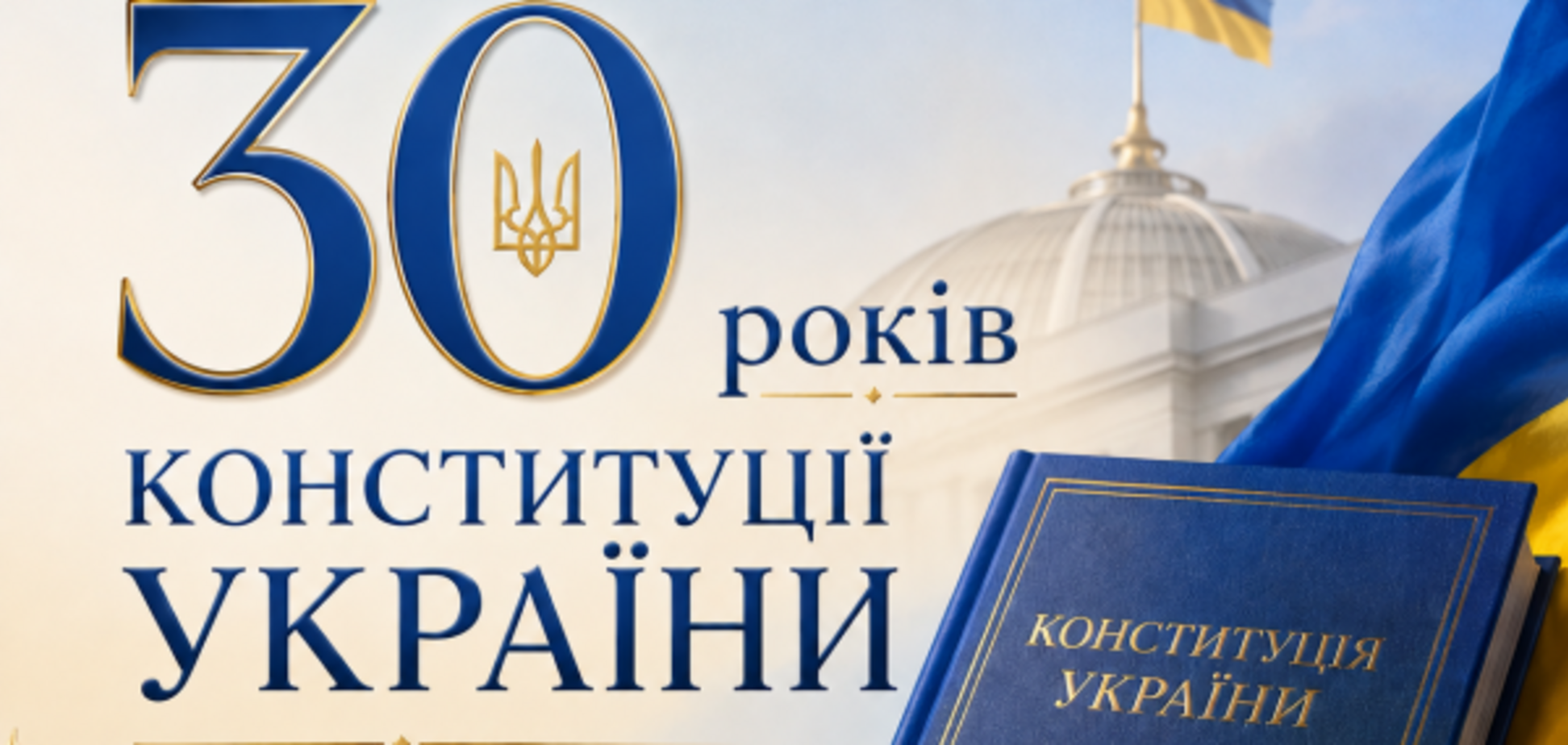 30 лет Конституции Украины