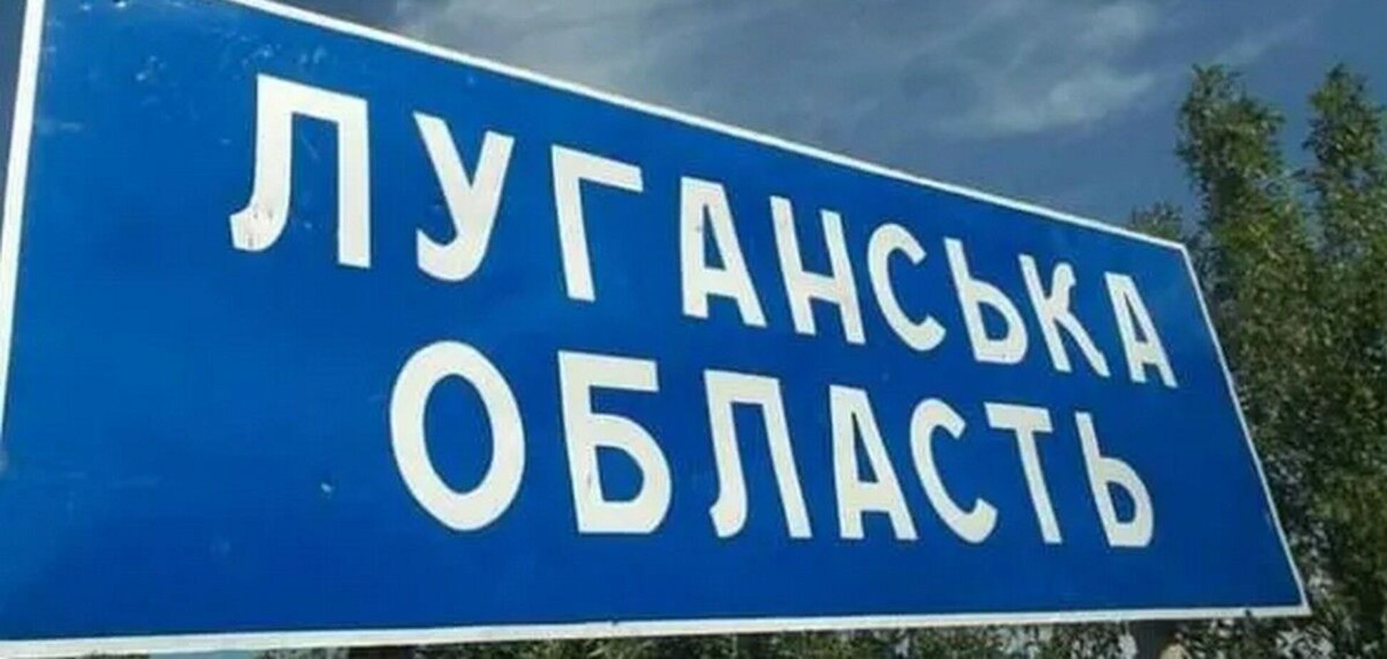Иллюстративное фото. Луганская область