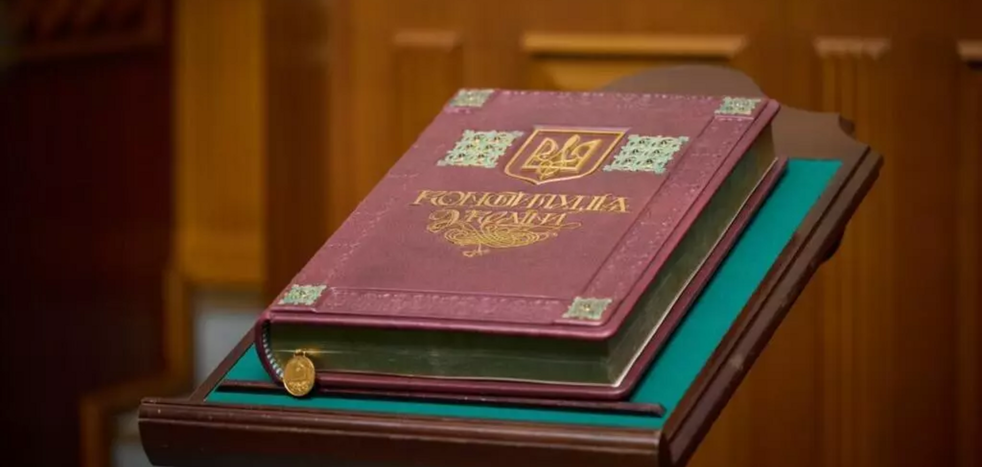 Конституция Украины