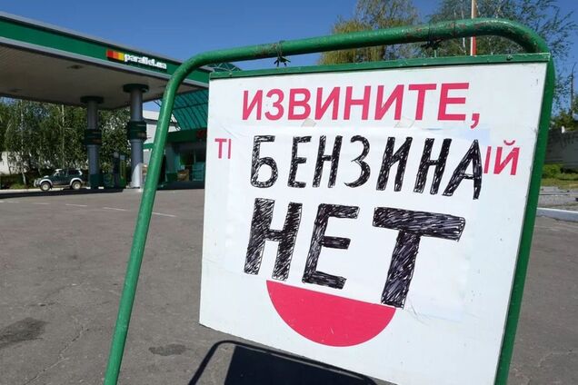 Повідомлення про відсутність бензину на АЗС у Росії