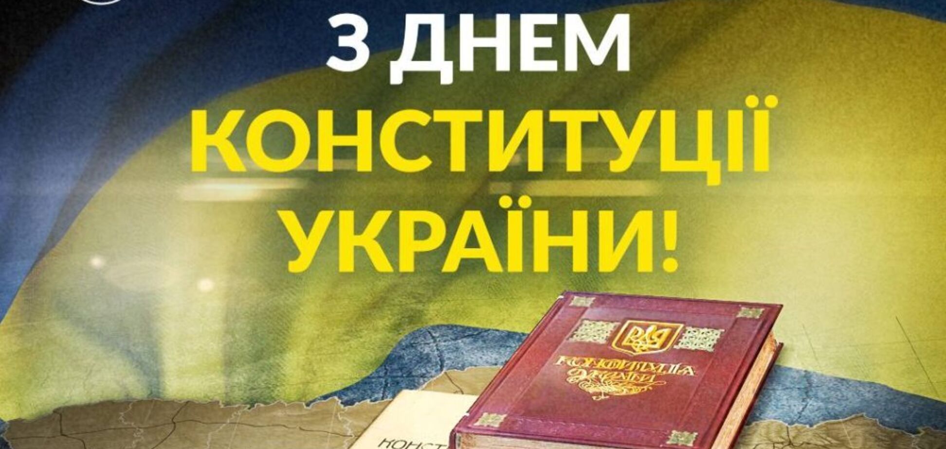 Давайте не будем забывать, за какую Украину мы боремся: Порошенко поздравил украинцев с Днём Конституции