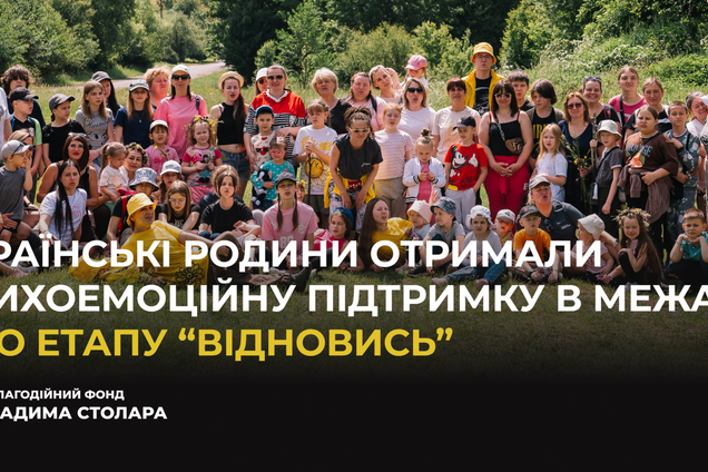 Украинские семьи получили психоэмоциональную поддержку в рамках 11-го этапа 'Восстановись' Фонда Вадима Столара