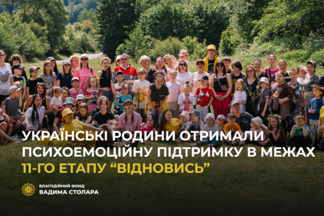Українські родини отримали психоемоційну підтримку в межах 11-го етапу 'Відновись' Фонду Вадима Столара
