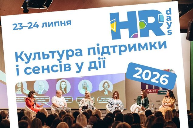 HR Days 2026: в Киеве состоится один из крупнейших форумов для HR-руководителей и руководителей бизнеса