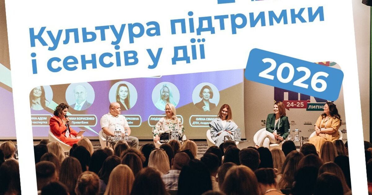 Cover image for: HR Days 2026: у Києві відбудеться один із найбільших форумів для HR-лідерів та керівників бізнесу