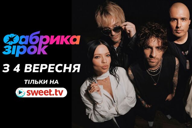 Sweet.tv оголосив дату премʼєри 'Фабрики зірок' та старт продажу квитків на зйомки