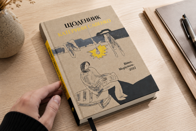 Щоденник Катерини Савенко» – документальне видання, створене на основі особистого щоденника загиблої мешканки Маріуполя