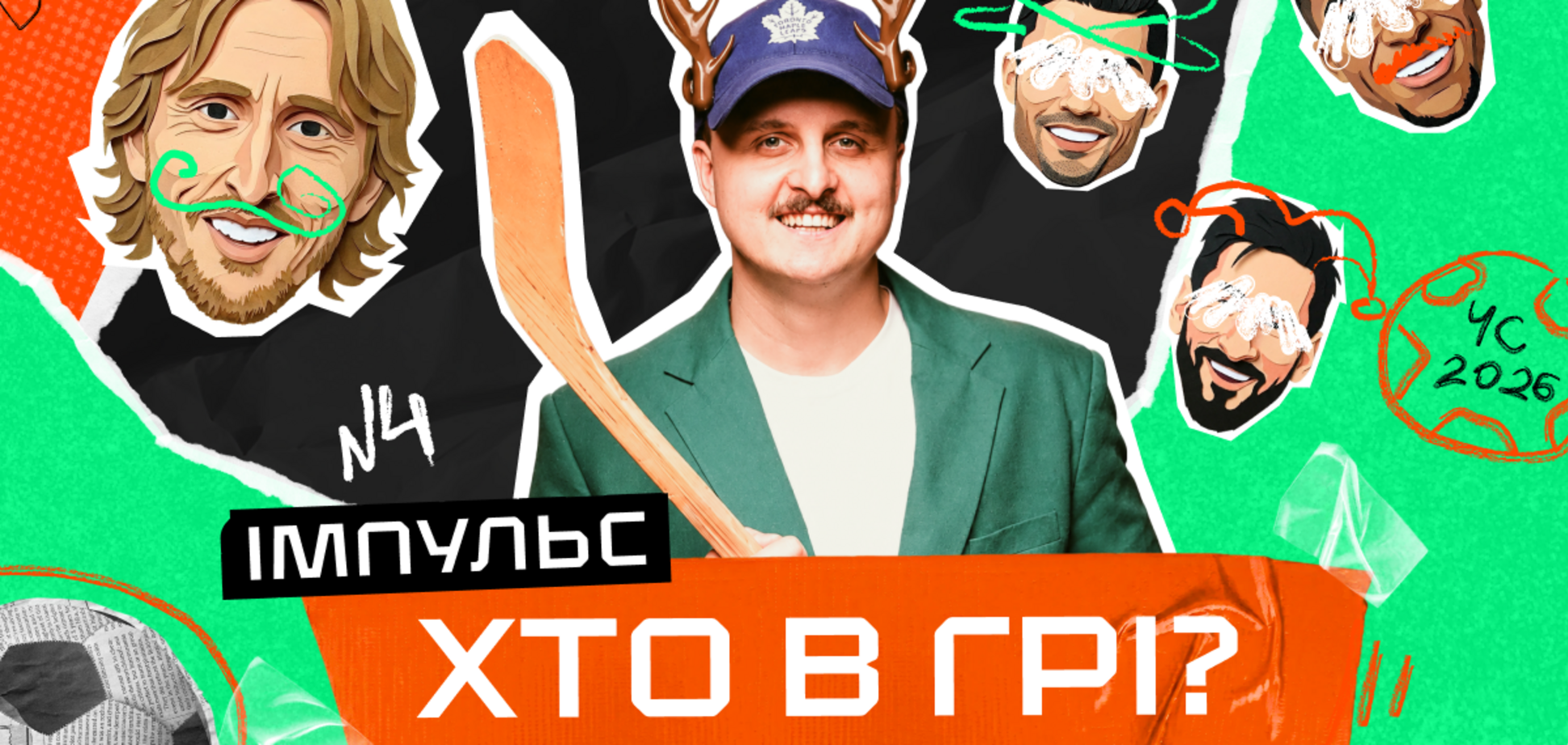 В шоу 'Хто в грі?' обговорюють ЧС-2026