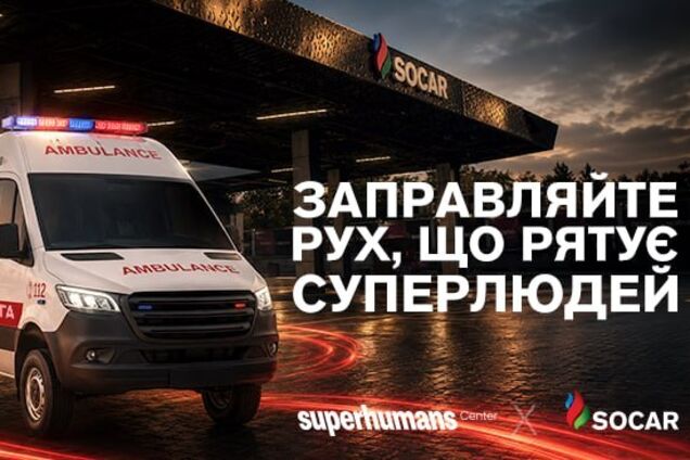 SOCAR та Superhumans Center оголосили про збір 2 млн грн на пальне для медичної евакуації