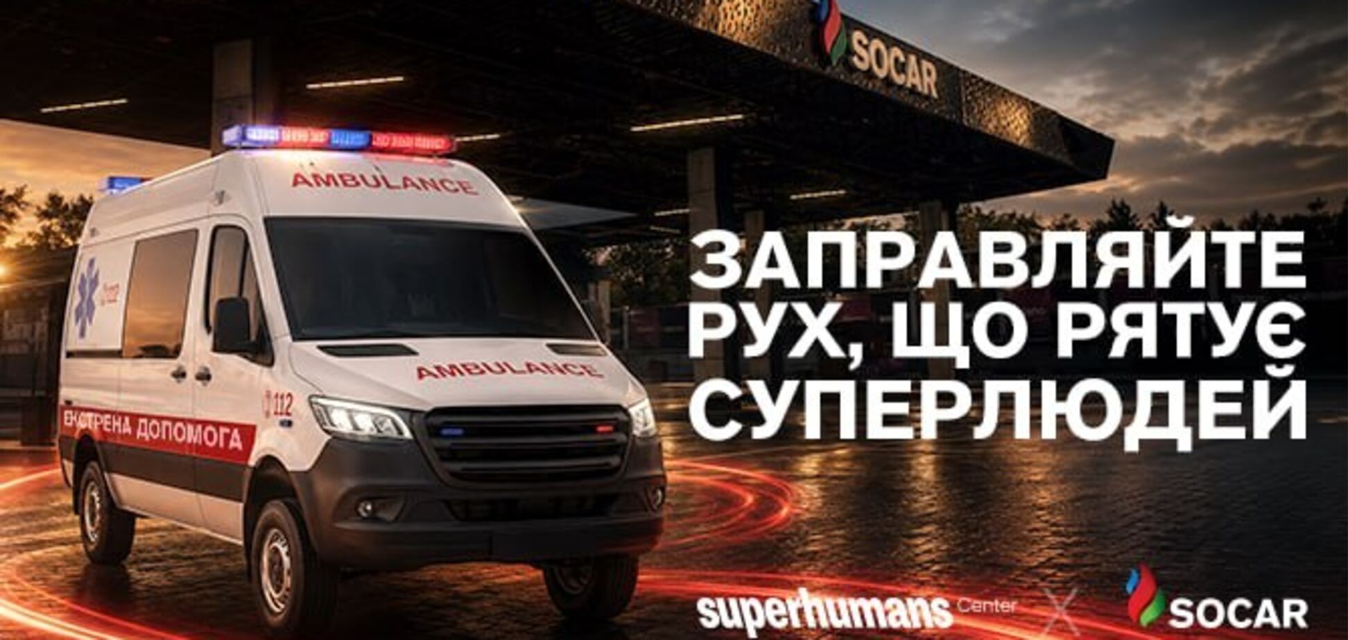 SOCAR та Superhumans Center оголосили про збір 2 млн грн на пальне для медичної евакуації