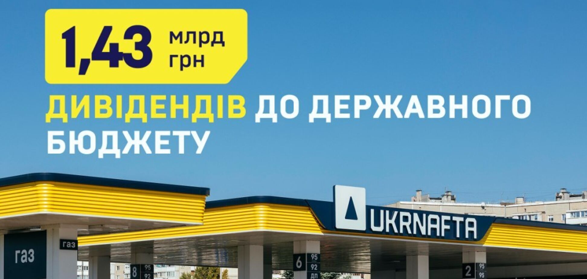 До державного бюджету ще 1,43 млрд грн дивідендів