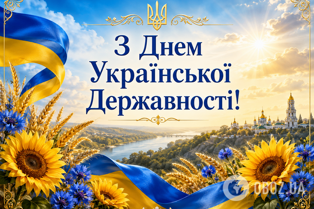 С Днем Украинской Государственности: красивые патриотические поздравления