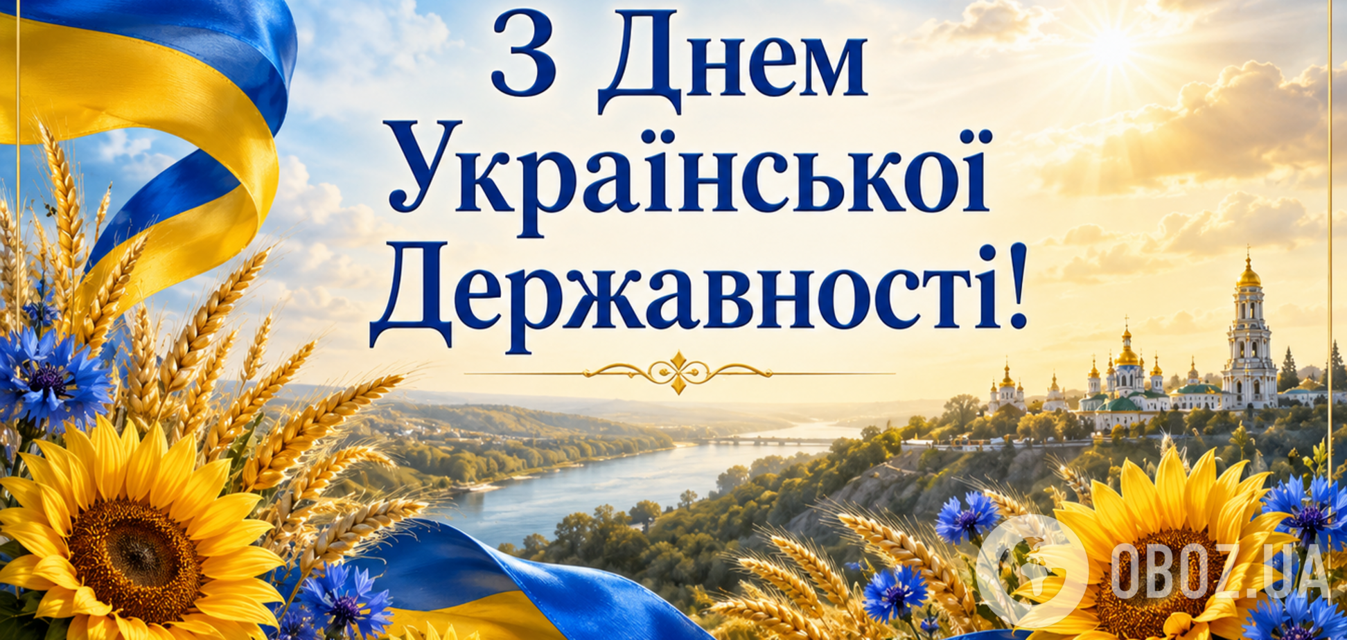 З Днем Української Державності