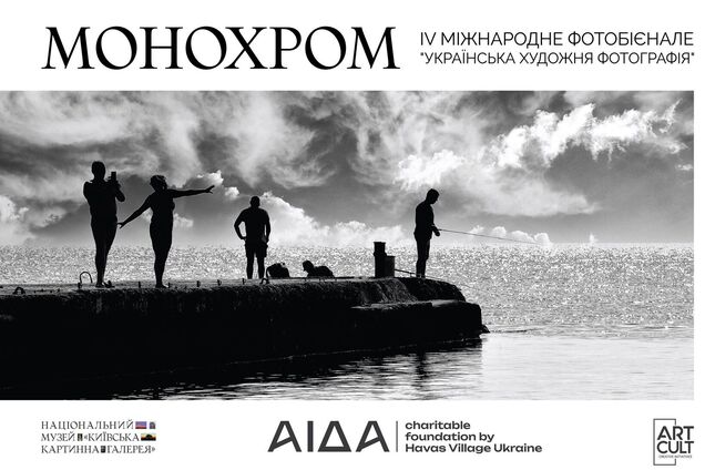 «Монохром»: украинская биеннале художественной фотографии в Киевской национальной картинной галерее