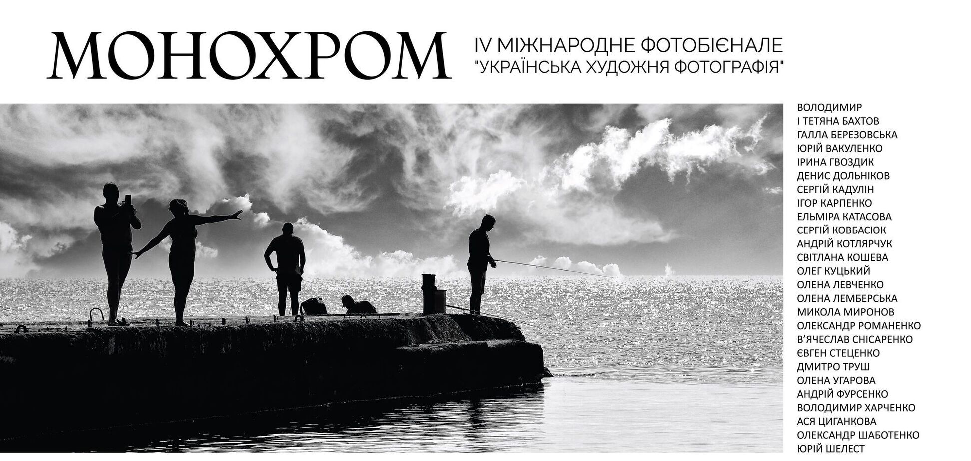 «Монохром»: украинская биеннале художественной фотографии в Киевской национальной картинной галерее