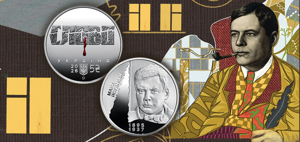 НБУ випустив нову пам’ятну монету 5 грн із зображенням Майка Йогансена