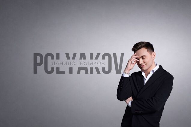 Даниил Поляков представляет свою дебютную авторскую композицию «Фурия»