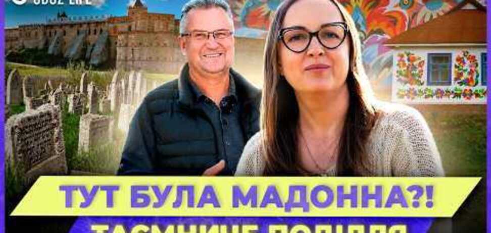 Видиме невидиме – Поділля: OBOZ.UA розповідає про унікальну розпис у Самчиках, традиції та загадковий Меджибіж. Відео