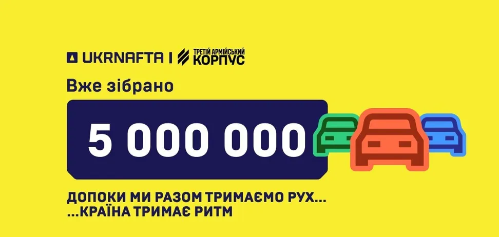 UKRNAFTA зібрала 5 млн грн на наземні роботизовані комплекси для Третього армейського корпусу