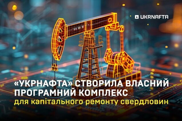 'Укрнафта' разработала собственное программное решение для капитального ремонта скважин