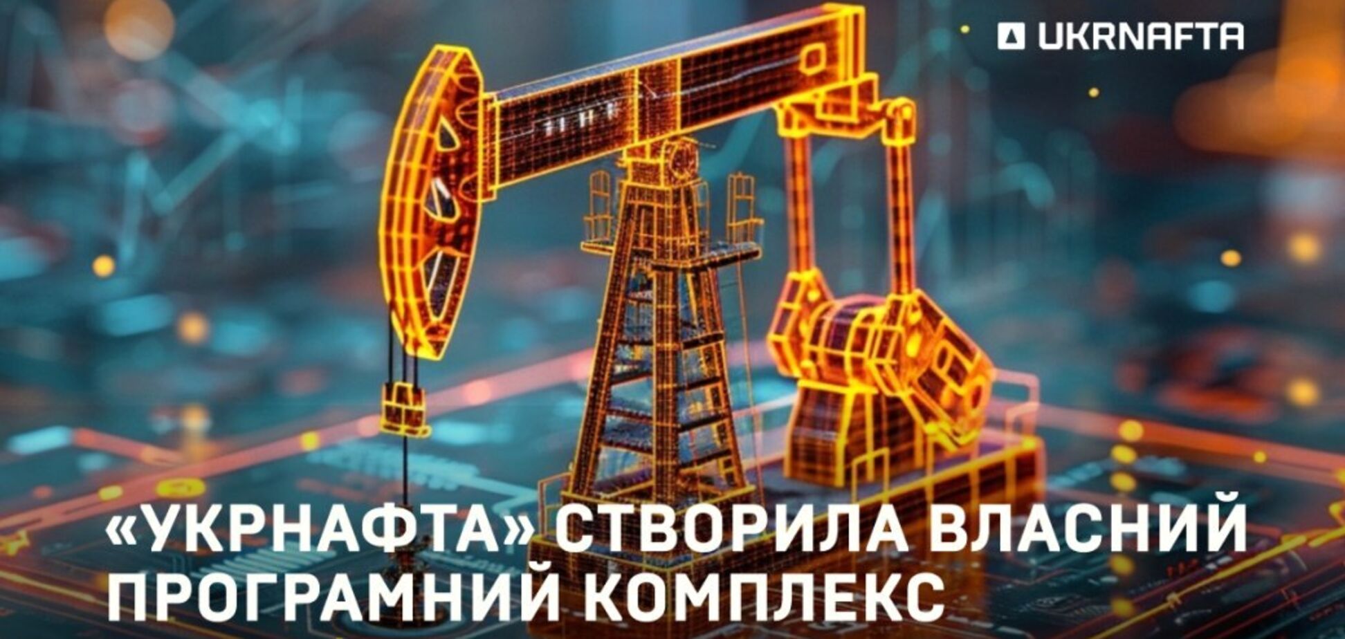 'Укрнафта' розробила власне програмне рішення для капремонту свердловин