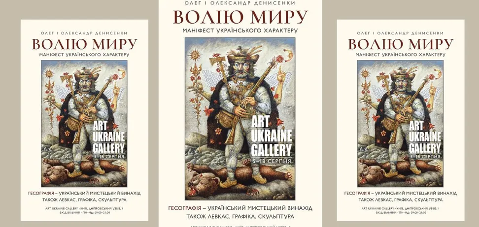 У Києві відкриється виставка Олега та Олександра Денисенків «Віддаю перевагу миру»