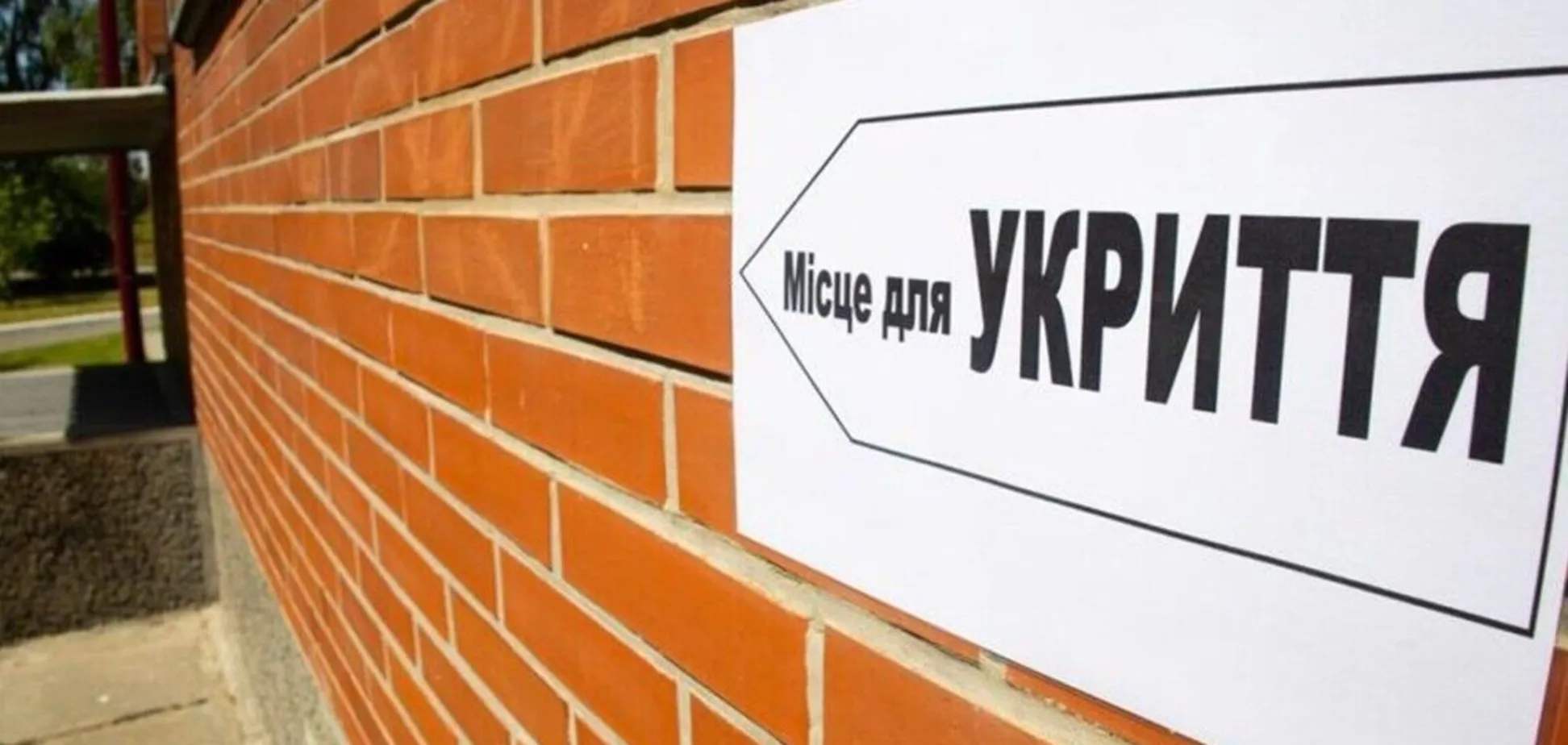 Укриття в Україні невідкладно перевірять