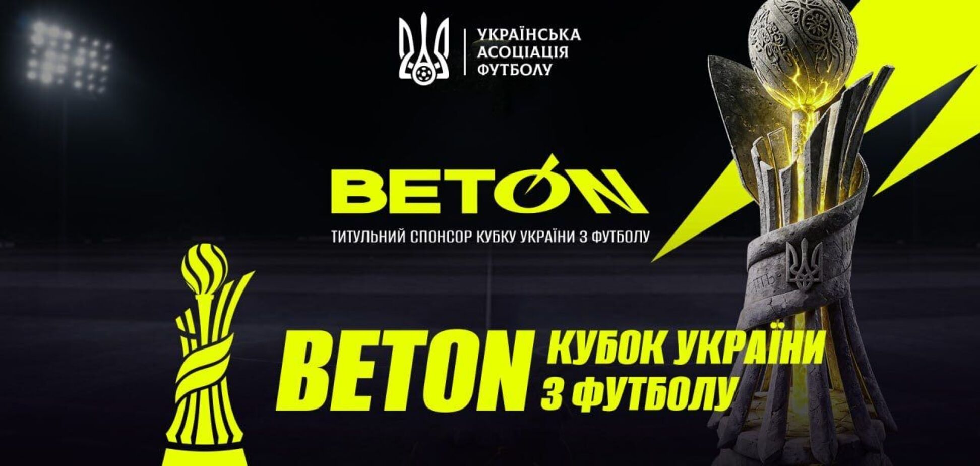 BETON — титульный спонсор Кубка Украины сезона 2026/2027